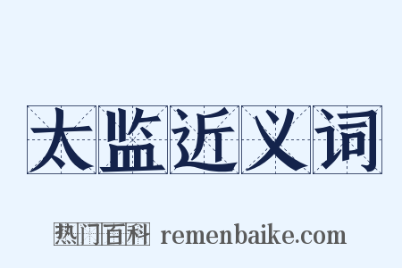 太监近义词是什么意思的图片
